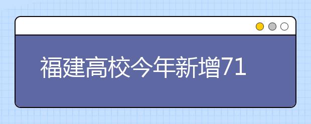 福建高校今年新增71个本科专业 3个本科专业被撤销