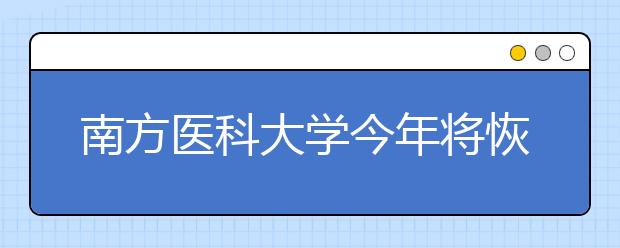 南方医科大学今年将恢复儿科医学招生工作