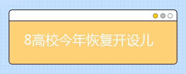 8高校今年恢复开设儿科学专业