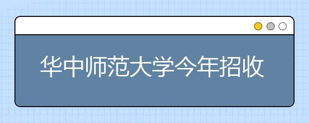 华中师范大学今年招收45名高水平运动员