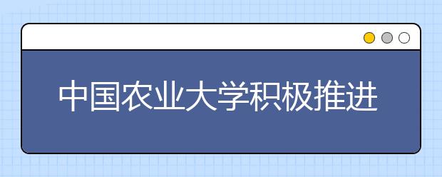 中国农业大学积极推进定点扶贫工作