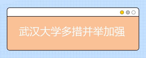 武汉大学多措并举加强学校体育工作