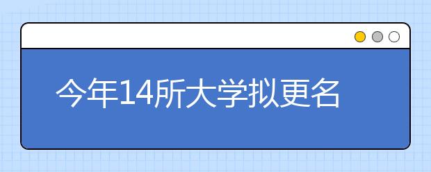 今年14所大学拟更名 14所专科学校拟新设本科