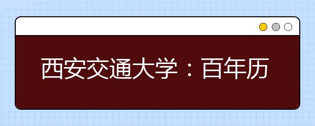 西安交通大学：百年历史老校开启“奔跑”模式