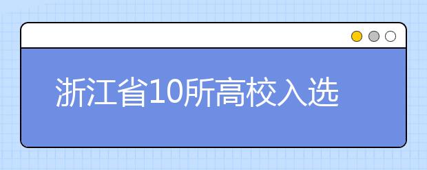 浙江省10所高校入选应用型建设试点示范校