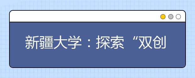 新疆大学：探索“双创”培养新模式