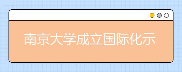 南京大学成立国际化示范学院