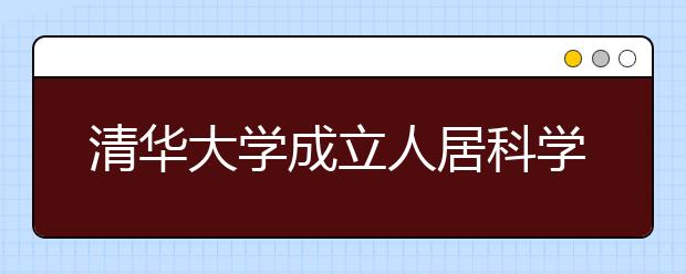 清华大学成立人居科学院