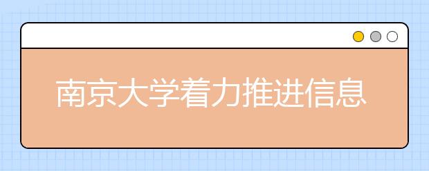 南京大学着力推进信息化建设