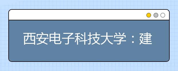 西安电子科技大学：建立“第二张成绩单”