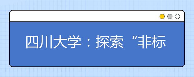 四川大学：探索“非标准化答案”考试