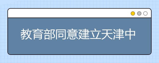 教育部同意建立天津中德应用技术大学