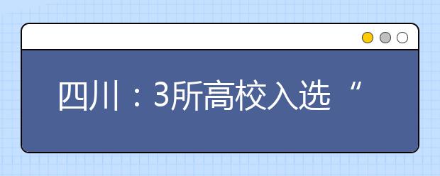 四川：3所高校入选“111计划” 首次面向社科类专业开放