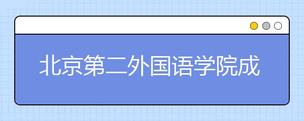 北京第二外国语学院成立匈牙利研究中心