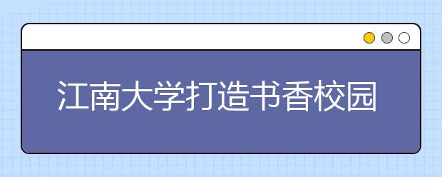 江南大学打造书香校园