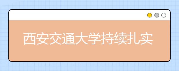 西安交通大学持续扎实推进精准扶贫工作