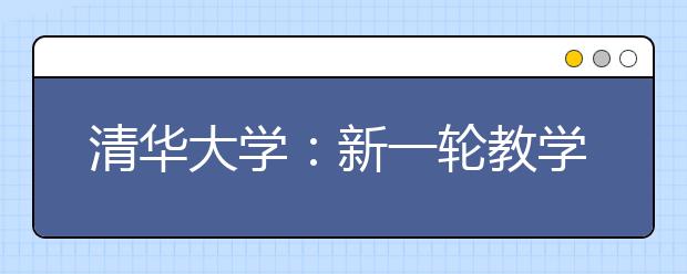 清华大学：新一轮教学改革需要听到学生的声音