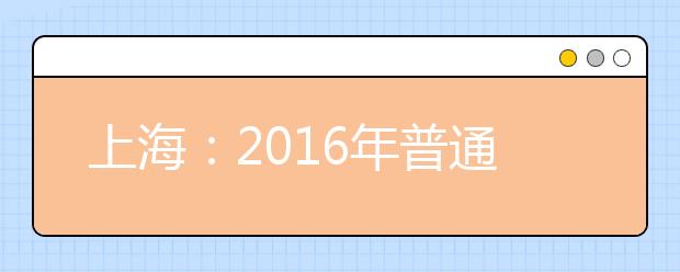 上海：2016年普通高校春季招生学校一览表