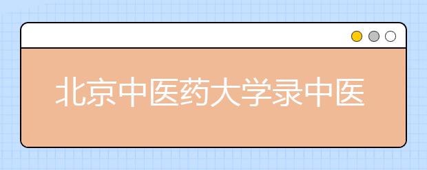 北京中医药大学录中医经典课程