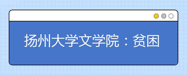 扬州大学文学院：贫困生“认定”不再“人定”