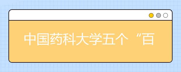 中国药科大学五个“百+百”工程 培育和践行社会主义核心价值观