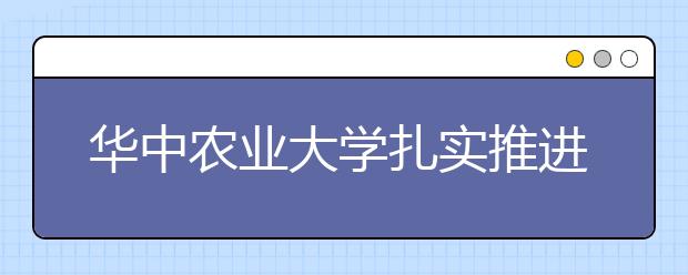 华中农业大学扎实推进精准扶贫工作