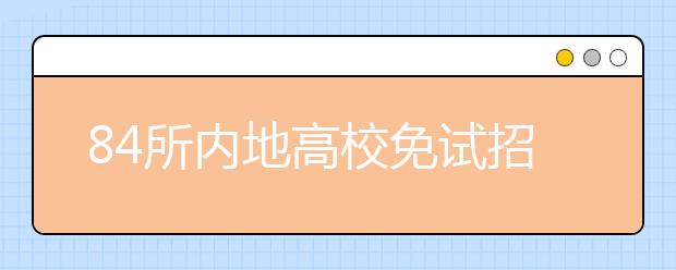 84所内地高校免试招收香港学生 明年3月报名