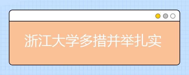 浙江大学多措并举扎实推进平安校园建设