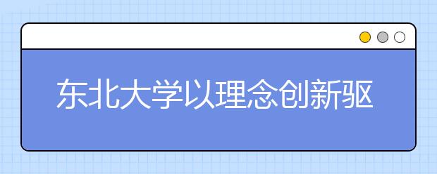 东北大学以理念创新驱动实践创新 助推教职工思想政治教育工作