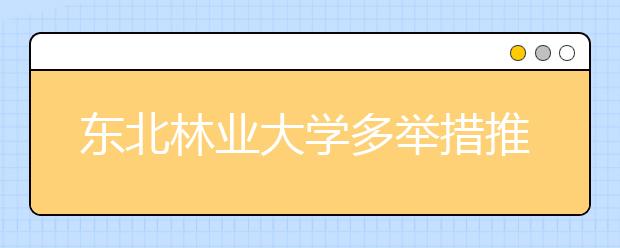 东北林业大学多举措推进大学生参军入伍