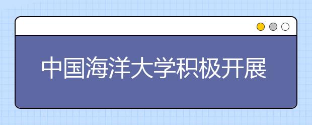 中国海洋大学积极开展艺术教育