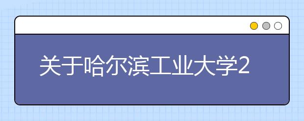 关于哈尔滨工业大学2016年起推进大类招生不再招收环境设计专业艺术类考生的通知