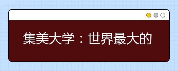 集美大学：世界最大的教学实习船