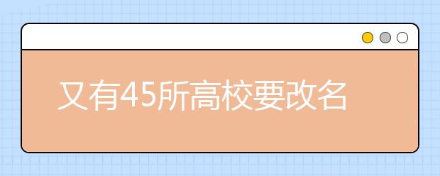 又有45所高校要改名了 别再只根据校名评价大学