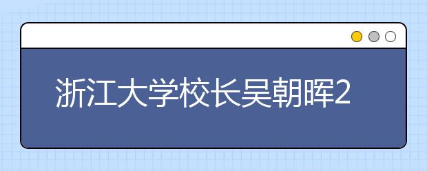 浙江大学校长吴朝晖2015级新生开学典礼上的讲话