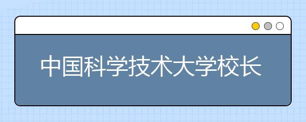 中国科学技术大学校长答新生问：懂得爱情时再找女友最好