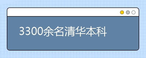 3300余名清华本科新生报到 最小14岁