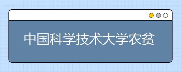 中国科学技术大学农贫地区新生超1/4