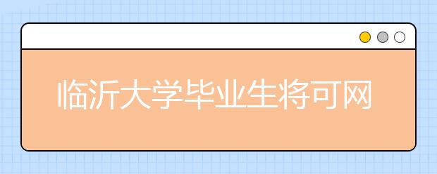 临沂大学毕业生将可网上查询档案去向