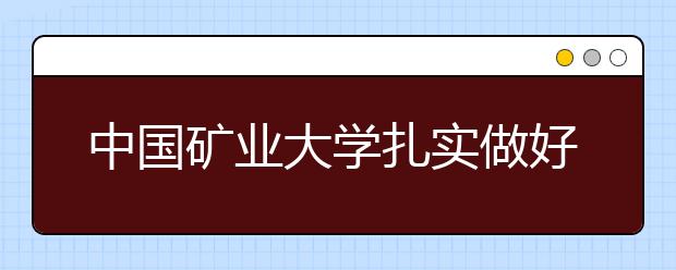 中国矿业大学扎实做好学生资助诚信教育