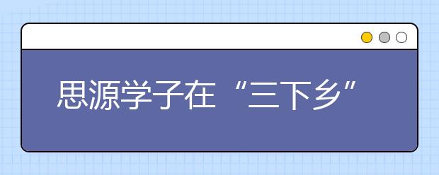 思源学子在“三下乡”中浴火重生