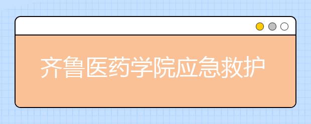 齐鲁医药学院应急救护队获第三届全国红十字应急救护大赛三等奖