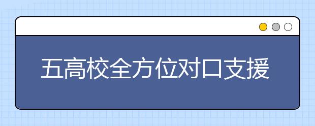 五高校全方位对口支援青海大学