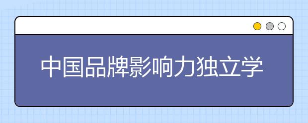 中国品牌影响力独立学院——云南师范大学文理学院