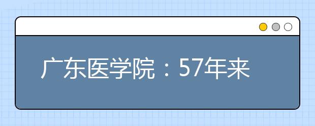 广东医学院：57年来培养近10万名扎根基层医生