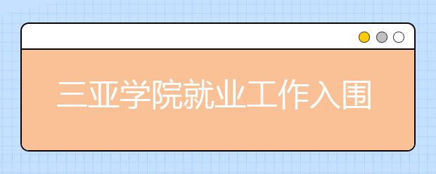 三亚学院就业工作入围2015年度全国高校50强