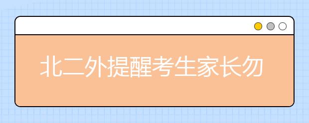 北二外提醒考生家长勿受骗 提前批提档线公布