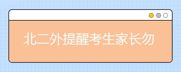 北二外提醒考生家长勿受骗 提前批提档线公布