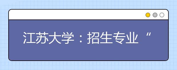 江苏大学：招生专业“瘦身”效果明显