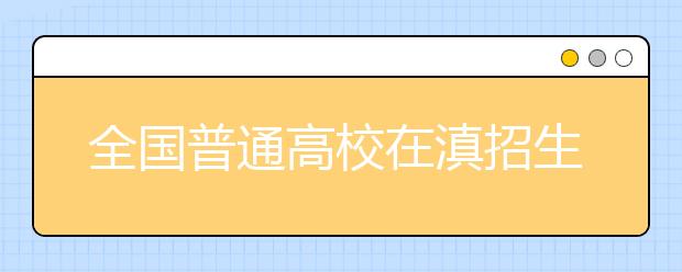 全国普通高校在滇招生计划出炉